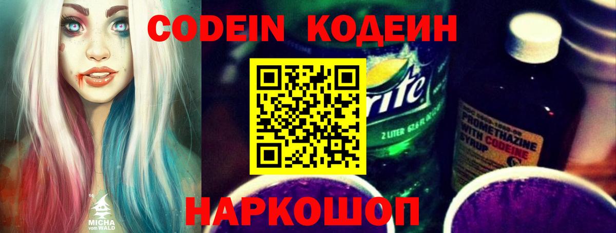Шелехов  Codein Purple Drank  Вход с VPN  Codein напиток Lean (лин) 