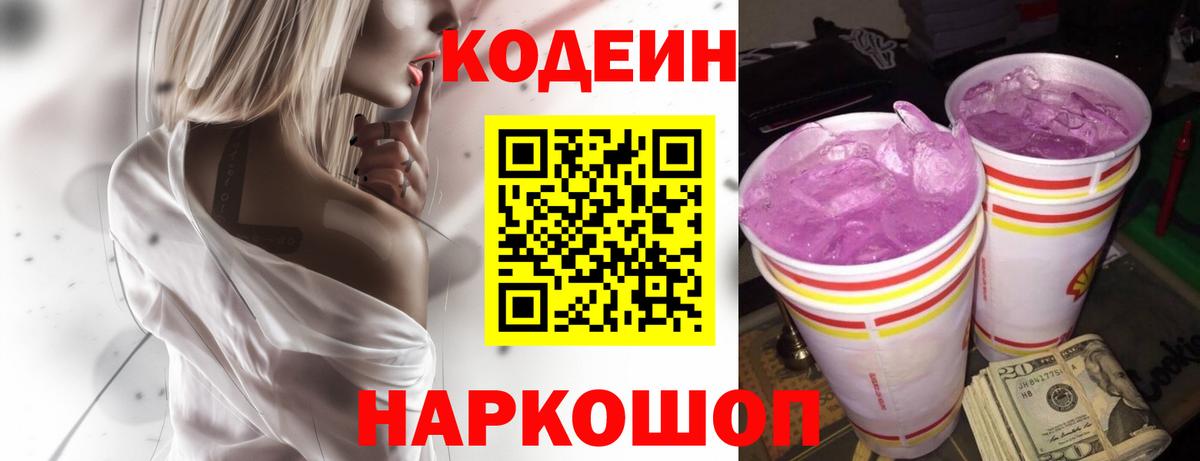 Кодеин напиток Lean (лин) Шелехов