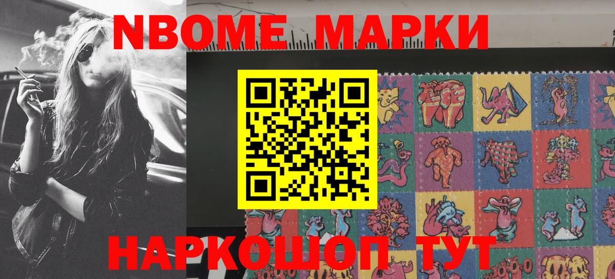 Марки NBOMe 1500мкг Шелехов